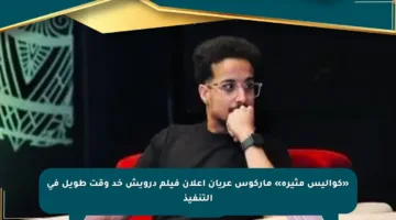 «كواليس مثيرة» ماركوس عريان إعلان فيلم درويش خد وقت طويل في التنفيذ